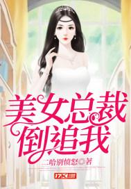 美女总裁倒追我