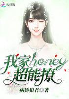 我家honey超能撩