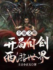 全球文明：开局自创西游世界