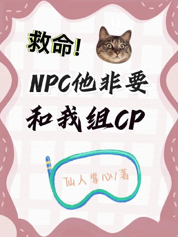 救命，NPC他非要和我组CP