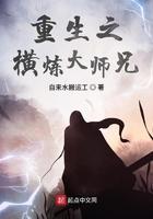 重生之横炼大师兄