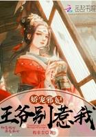 娇宠邪妃：王爷别惹我