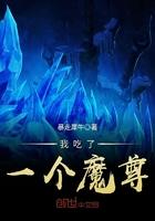 我吃了一个魔尊