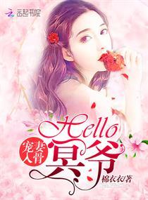 宠妻入骨：Hello，冥爷