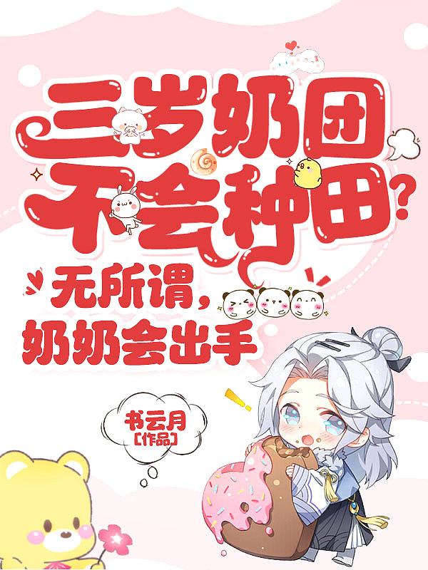 三岁奶团不会种田？无所谓，奶奶会出手