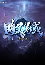 暗黑星域