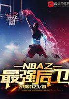 NBA之最强后卫