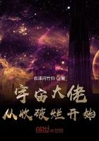 宇宙大佬从收破烂开始