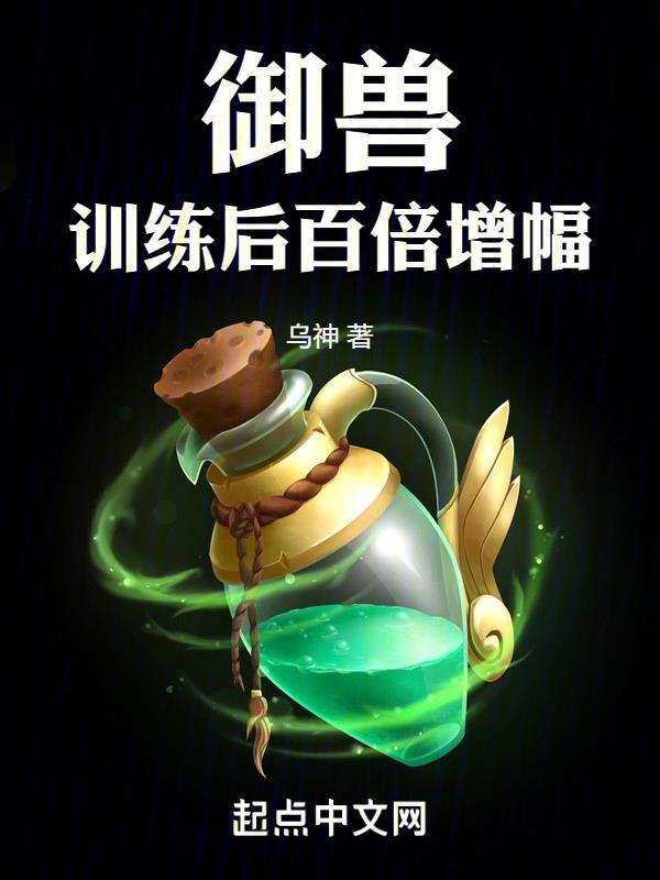 御兽：训练后百倍增幅