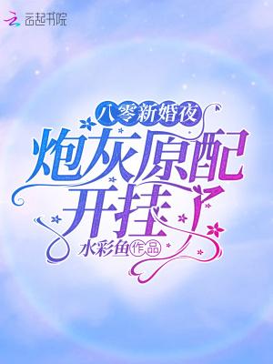 八零新婚夜：炮灰原配开挂了