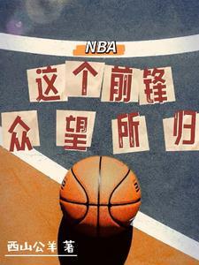 NBA：这个前锋众望所归