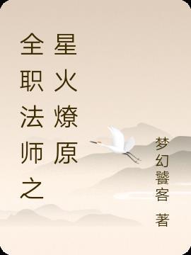 全职法师之星火燎原