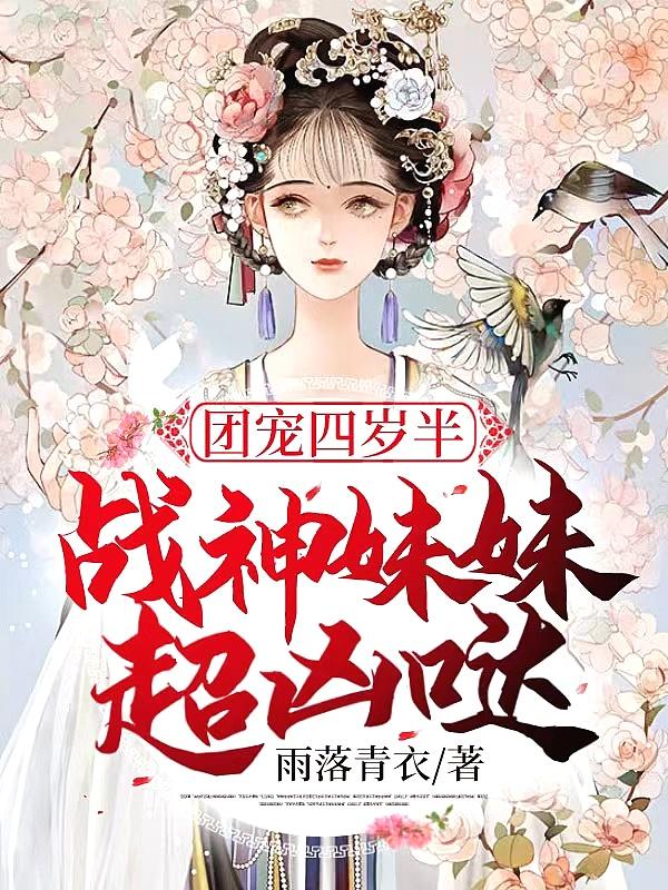 团宠四岁半：战神妹妹超凶哒