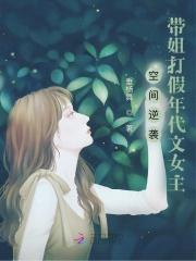 空间逆袭：带姐打假年代文女主