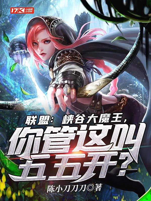 联盟：峡谷大魔王，你管这叫五五开？